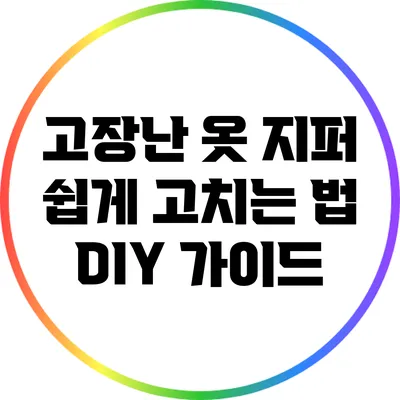 고장난 옷 지퍼 쉽게 고치는 법: DIY 가이드