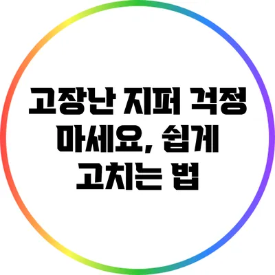 고장난 지퍼? 걱정 마세요, 쉽게 고치는 법