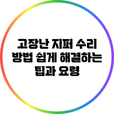 고장난 지퍼 수리 방법: 쉽게 해결하는 팁과 요령