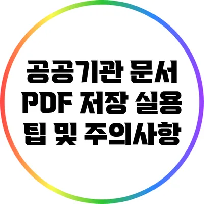 공공기관 문서 PDF 저장: 실용 팁 및 주의사항