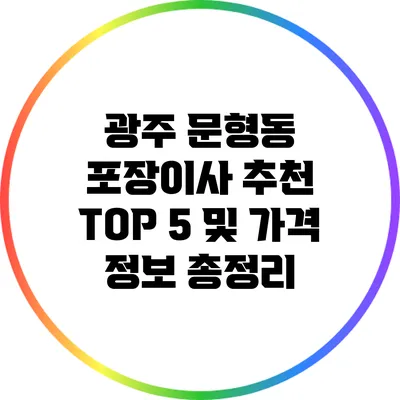 광주 문형동 포장이사: 추천 TOP 5 및 가격 정보 총정리