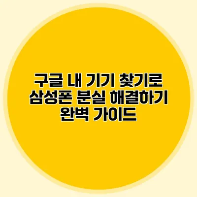 구글 내 기기 찾기로 삼성폰 분실 해결하기: 완벽 가이드