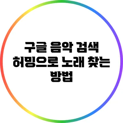 구글 음악 검색: 허밍으로 노래 찾는 방법