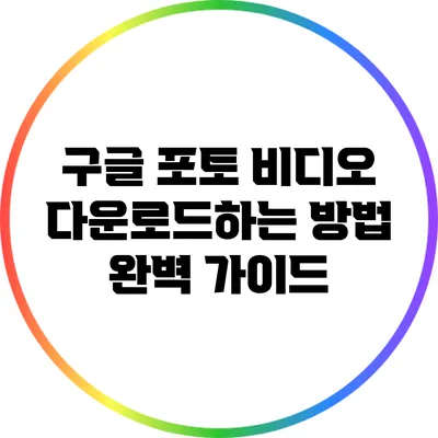 구글 포토 비디오 다운로드하는 방법 완벽 가이드