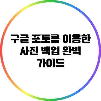 구글 포토를 이용한 사진 백업 완벽 가이드