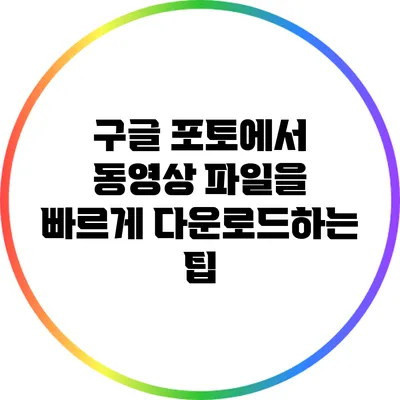 구글 포토에서 동영상 파일을 빠르게 다운로드하는 팁