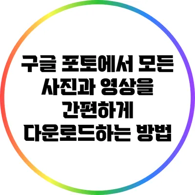 구글 포토에서 모든 사진과 영상을 간편하게 다운로드하는 방법