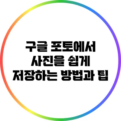 구글 포토에서 사진을 쉽게 저장하는 방법과 팁