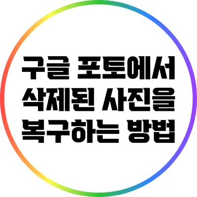 구글 포토에서 삭제된 사진을 복구하는 방법