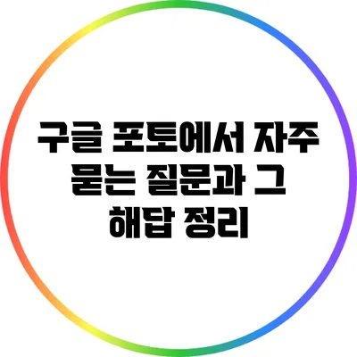 구글 포토에서 자주 묻는 질문과 그 해답 정리