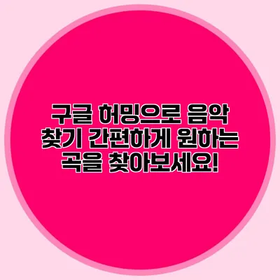 구글 허밍으로 음악 찾기: 간편하게 원하는 곡을 찾아보세요!