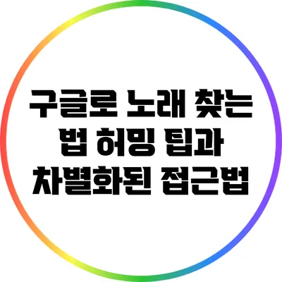 구글로 노래 찾는 법: 허밍 팁과 차별화된 접근법