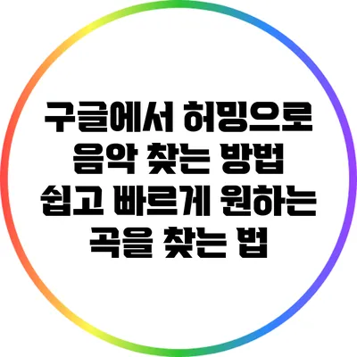 구글에서 허밍으로 음악 찾는 방법: 쉽고 빠르게 원하는 곡을 찾는 법