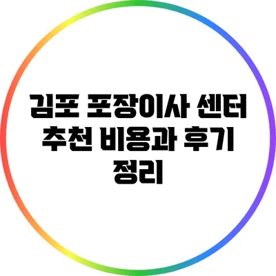 김포 포장이사 센터 추천: 비용과 후기 정리