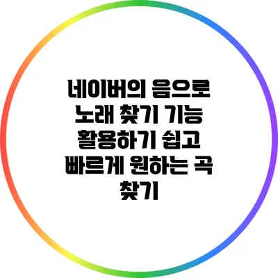 네이버의 음으로 노래 찾기 기능 활용하기: 쉽고 빠르게 원하는 곡 찾기