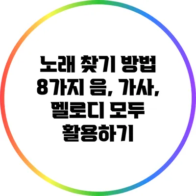 노래 찾기 방법 8가지: 음, 가사, 멜로디 모두 활용하기