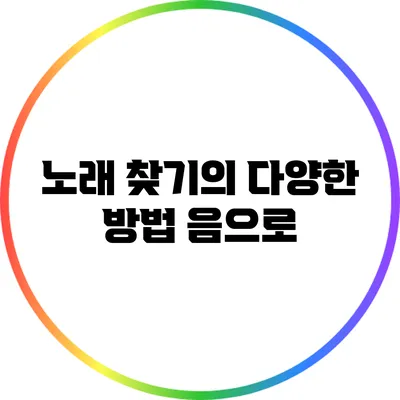 노래 찾기의 다양한 방법: 음으로