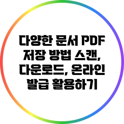 다양한 문서 PDF 저장 방법: 스캔, 다운로드, 온라인 발급 활용하기