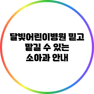 달빛어린이병원: 믿고 맡길 수 있는 소아과 안내