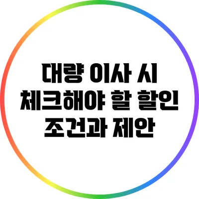 대량 이사 시 체크해야 할 할인 조건과 제안