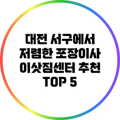 대전 서구에서 저렴한 포장이사 이삿짐센터 추천 TOP 5