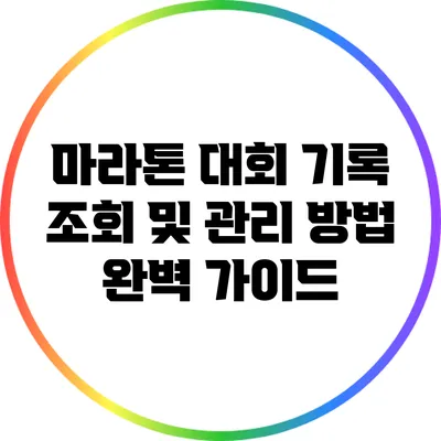 마라톤 대회 기록 조회 및 관리 방법 완벽 가이드