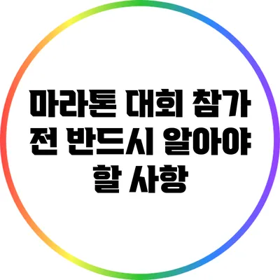 마라톤 대회 참가 전 반드시 알아야 할 사항