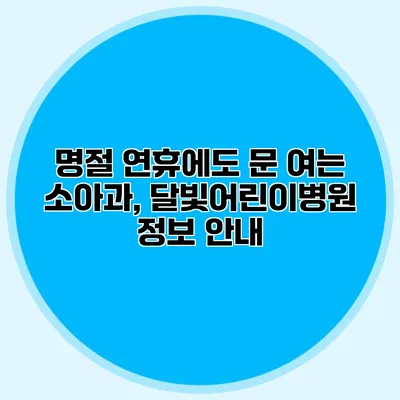 명절 연휴에도 문 여는 소아과, 달빛어린이병원 정보 안내
