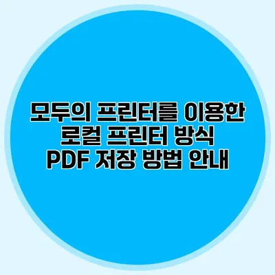 모두의 프린터를 이용한 로컬 프린터 방식 PDF 저장 방법 안내