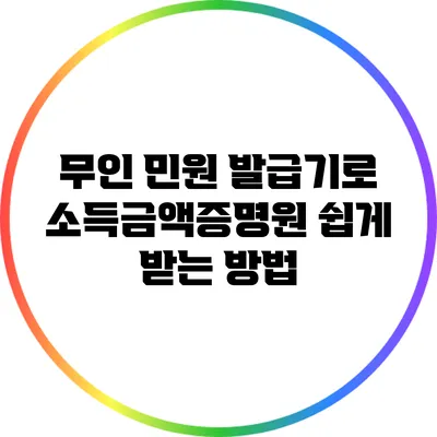 무인 민원 발급기로 소득금액증명원 쉽게 받는 방법