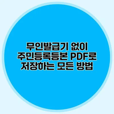 무인발급기 없이 주민등록등본 PDF로 저장하는 모든 방법
