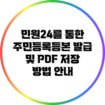 민원24를 통한 주민등록등본 발급 및 PDF 저장 방법 안내