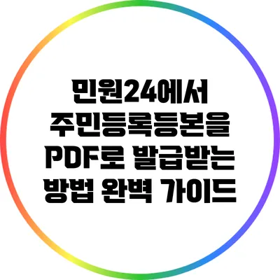 민원24에서 주민등록등본을 PDF로 발급받는 방법 완벽 가이드