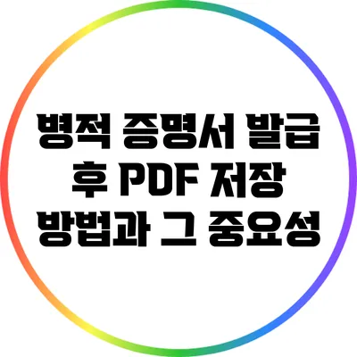 병적 증명서 발급 후 PDF 저장 방법과 그 중요성