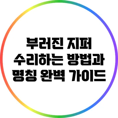 부러진 지퍼 수리하는 방법과 명칭 완벽 가이드