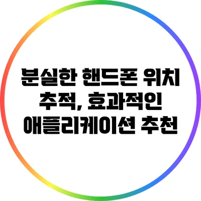 분실한 핸드폰 위치 추적, 효과적인 애플리케이션 추천