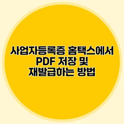 사업자등록증 홈택스에서 PDF 저장 및 재발급하는 방법