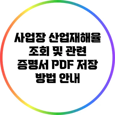 사업장 산업재해율 조회 및 관련 증명서 PDF 저장 방법 안내