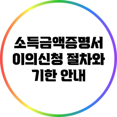 소득금액증명서 이의신청 절차와 기한 안내