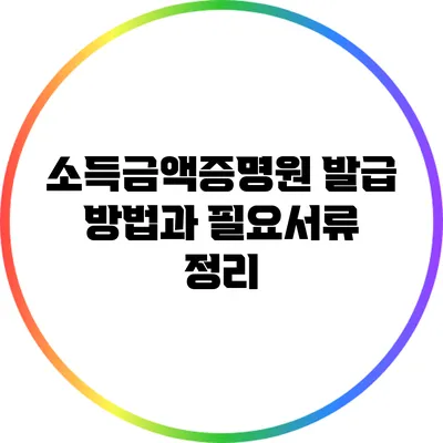 소득금액증명원 발급 방법과 필요서류 정리
