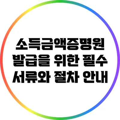 소득금액증명원 발급을 위한 필수 서류와 절차 안내