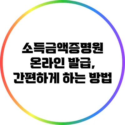 소득금액증명원 온라인 발급, 간편하게 하는 방법