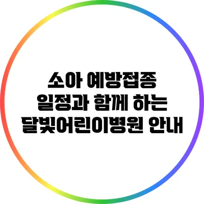 소아 예방접종 일정과 함께 하는 달빛어린이병원 안내