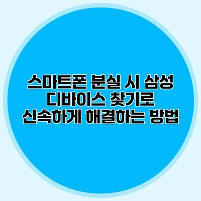 스마트폰 분실 시 삼성 디바이스 찾기로 신속하게 해결하는 방법