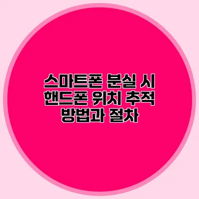 스마트폰 분실 시 핸드폰 위치 추적 방법과 절차