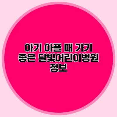 아기 아플 때 가기 좋은 달빛어린이병원 정보