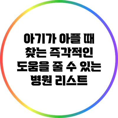 아기가 아플 때 찾는 즉각적인 도움을 줄 수 있는 병원 리스트