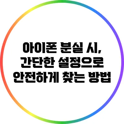 아이폰 분실 시, 간단한 설정으로 안전하게 찾는 방법