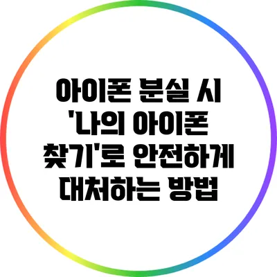 아이폰 분실 시 '나의 아이폰 찾기'로 안전하게 대처하는 방법