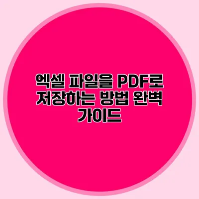 엑셀 파일을 PDF로 저장하는 방법 완벽 가이드